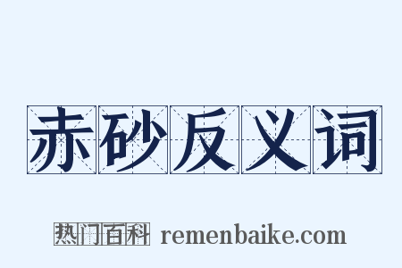 赤砂反义词是什么意思的图片